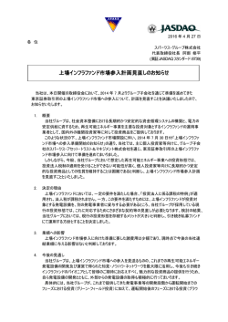 上場インフラファンド市場参入計画見直しのお知らせ