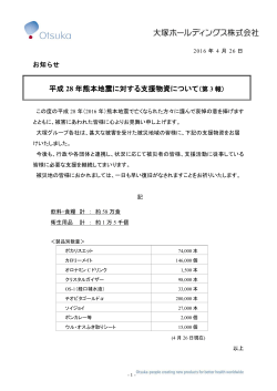 平成 28 年熊本地震に対する支援物資について（第 3 報）