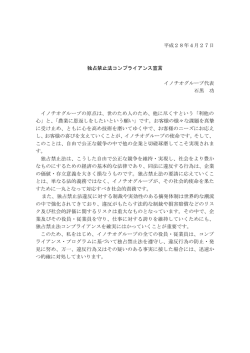 平成28年4月27日 独占禁止法コンプライアンス宣言 イノチオグループ