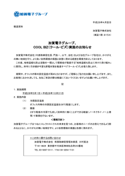 加賀電子グループ、 COOL BIZ（クール・ビズ）実施