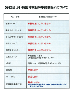 （月）特別休校日の事務取扱いについて