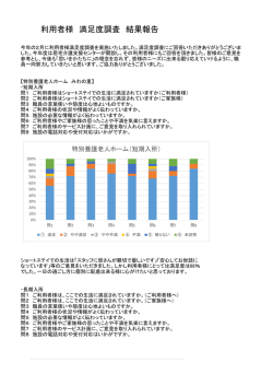 利用者様 満足度調査 結果報告