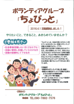 ボランティアグループ「ちょびっと」