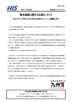 熊本地震に関する支援について