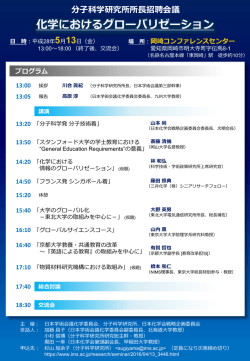 化学におけるグローバリゼーション