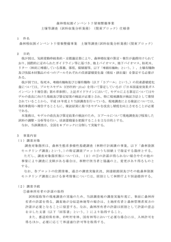 森林吸収源インベントリ情報整備事業 土壌等調査（試料収集分析業務
