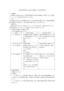 鳥取県産農産物に係る国内市場調査・分析業務仕様書 1 適用範囲 本
