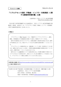 リアルアセット投資に関する調査研究（不動産・インフラ・天然資源）