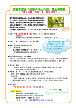 調査学習会「初夏の海上の森」参加者募集