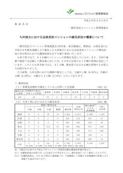 九州地方における会員受託マンションの被災状況の概要について