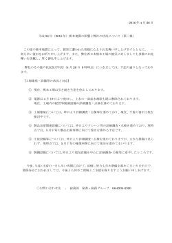 2016 年 4 月 26 日 平成 28 年（2016 年）熊本地震の影響と弊社の状況