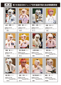 第 10 回全日本ジュニア空手道選手権大会出場権獲得者 第 10 回