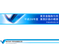 東京金融取引所 平成28年度 業務計画の概要