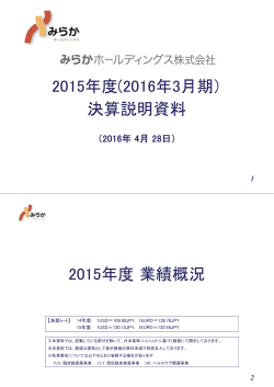 2016年3月期 決算説明会 プレゼンテーション資料