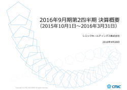 2016年9  期第2四半期決算概要 - シミックホールディングス株式会社