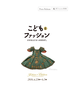 プレスリリース - 神戸ファッション美術館