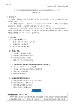 とちぎ広域道路網整備計画概要書 - 国土交通省 関東地方整備局