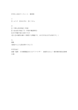 中学生 1 回目ワークシート 解答例 1 ① ふうど ②さわやか ③くうきょ 2 ①