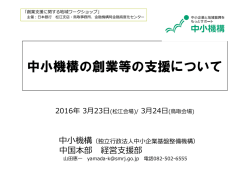 中小機構の創業等の支援について [PDF 4485KB]
