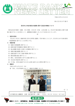 宮古市との地方創生の連携に関する協定の締結について