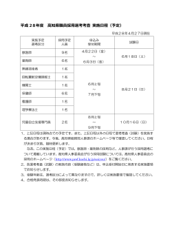 平成 28年度 高知県職員採用選考考査 実施日程（予定）