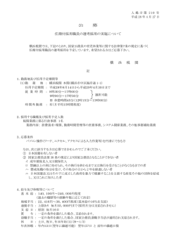 公 募 任期付採用職員の選考採用の実施について 横 浜 税 関