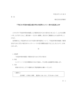 「平成 28 年熊本地震」被災学生の採用エントリー受付を延長