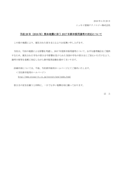 （2016 年）熊本地震に伴う 2017 年新卒採用選考の対応について