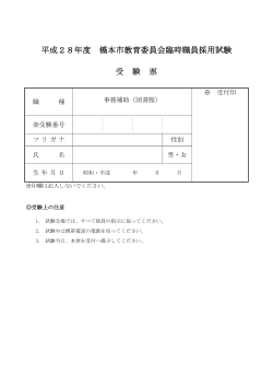 平成28年度 橋本市教育委員会臨時職員採用試験 受 験 票