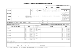 公立大学法人宮城大学 事務職員採用試験 受験申込書