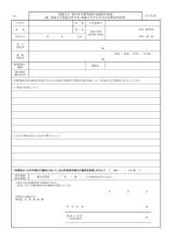 東海大学 被災者学費等納付金減免申請書 (兼 東海大学後援会奨学金