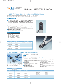 CERTI-CRIMP IIハンドツールにフリップロケータを採用する事により小型