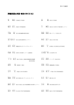 評議員選出承認・報告の件（50 名）