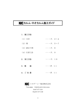 カルム・ネオカルム施工ガイド - エヌデーシー販売株式会社