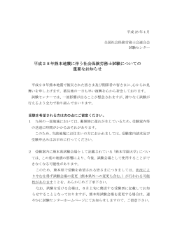 平成28年熊本地震に伴う社会保険労務士試験についての 重要なお知らせ