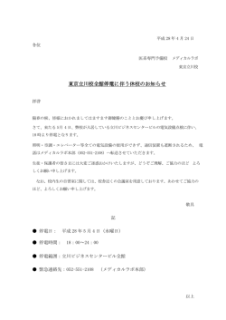 東京立川校全 館 停 電に 伴 う 休校 の お 知 らせ