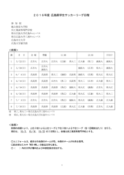 2016年度 広島県学生サッカーリーグ日程