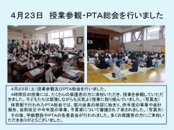 PTA総会 授業参観