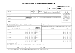 公立大学法人宮城大学 任期付事務職員採用試験受験申込書