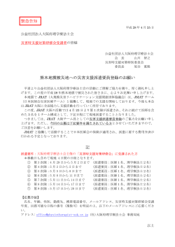 緊急告知 熊本地震被災地への災害支援派遣要員登録のお願い 記