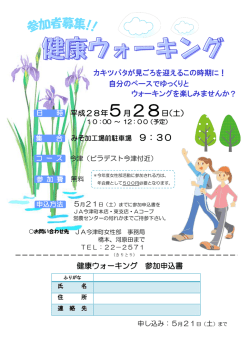 健康ウォーキング 参加申込書 平成28年 5月28日（土） 自分