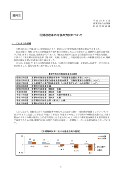 資料① 行財政改革の今後の方針について
