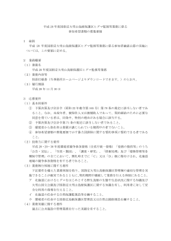 募集要領・様式[PDF 139.7 KB] - 北海道地方環境事務所