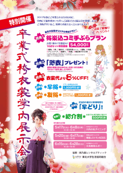 卒 業 式 袴 衣 裳 学 内 展 示 会 卒 業 式 袴 衣 裳 学 内 展 示 会