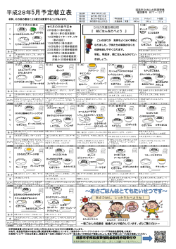 平成28年5月予定献立表