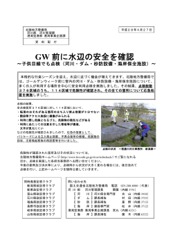 GW 前に水辺の安全を確認 ～子供目線でも点検