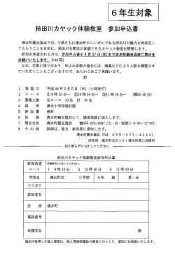 柿田川カヤック体験教室申込書