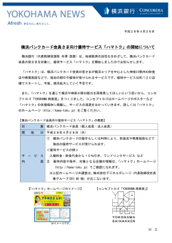 横浜バンクカード会員さま向け優待サービス「ハマトク」の開始について