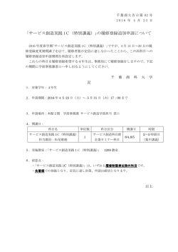 ｢サービス創造実践 1C（特別講義）｣の履修登録追加申請について