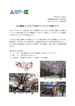 ｢北上展勝地 さくらまつり｣写真プリントサービス実施について